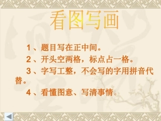 二年级看图写话1