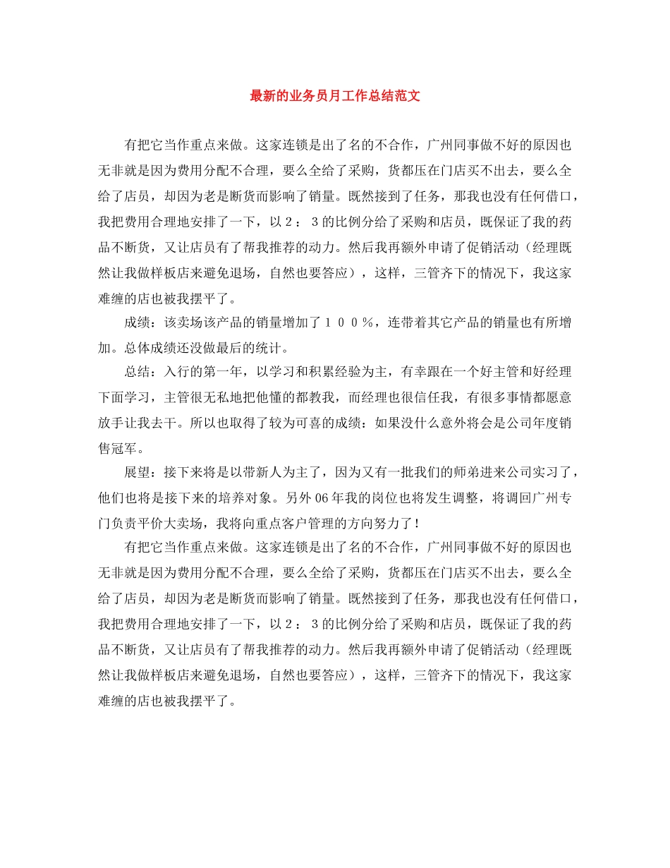 最新的业务员月工作总结范文 _第1页