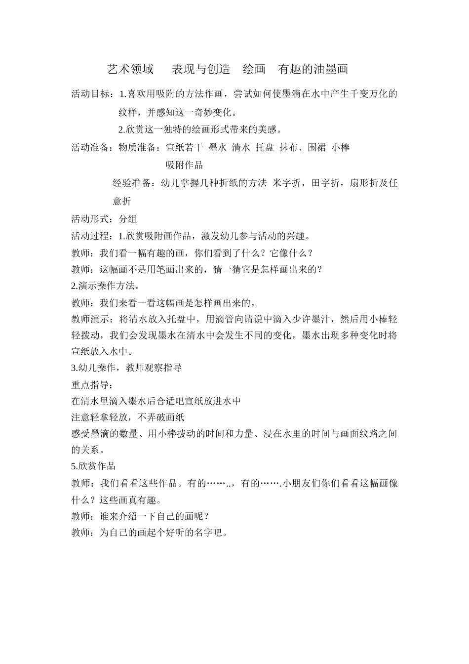 艺术领域表现与创造绘画不用画笔来画画_第1页