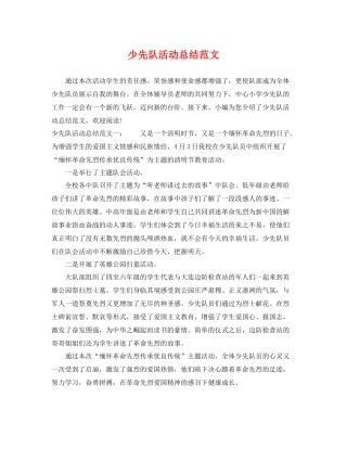 少先队活动总结范文 