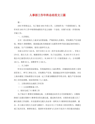 人事部工作年终总结范文三篇 