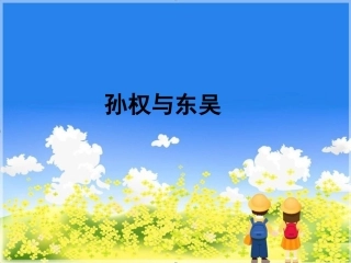 孙权与东吴课件