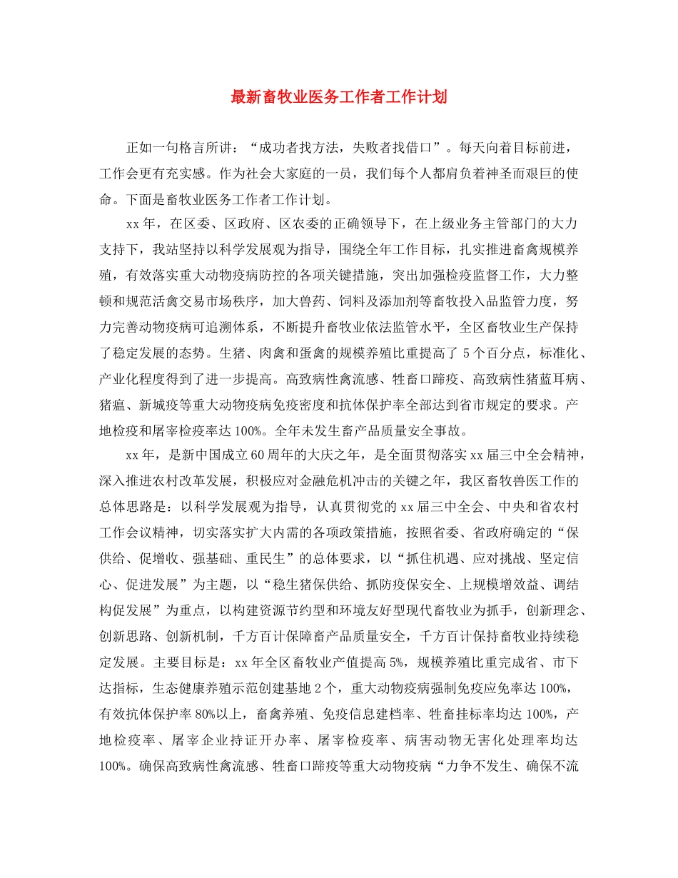 最新畜牧业医务工作者工作计划 _第1页