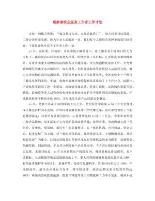 最新畜牧业医务工作者工作计划 