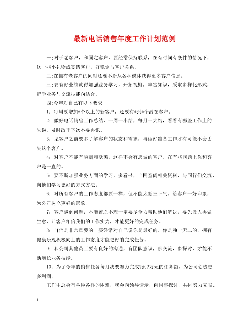 最新电话销售年度工作计划范例 _第1页