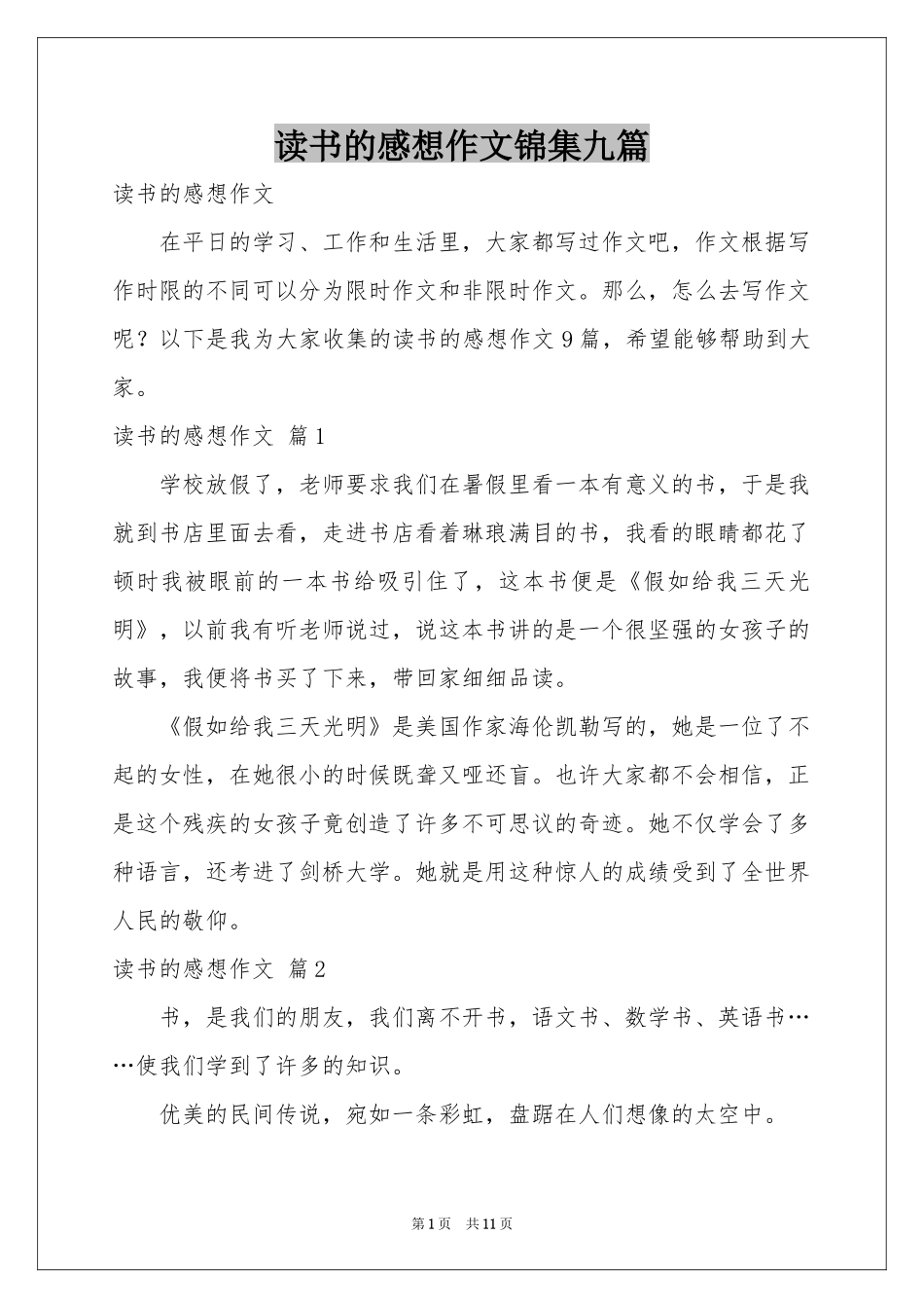 读书的感想作文锦集九篇_第1页