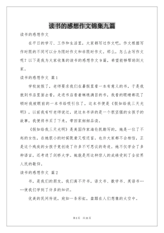 读书的感想作文锦集九篇