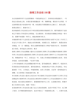助理工作总结100篇 