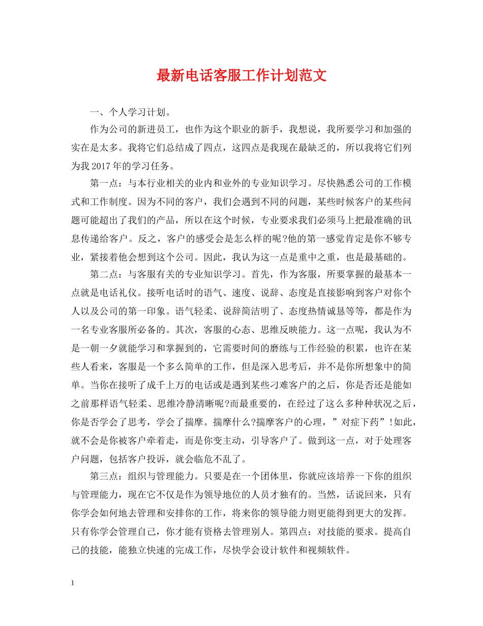 最新电话客服工作计划范文 _第1页