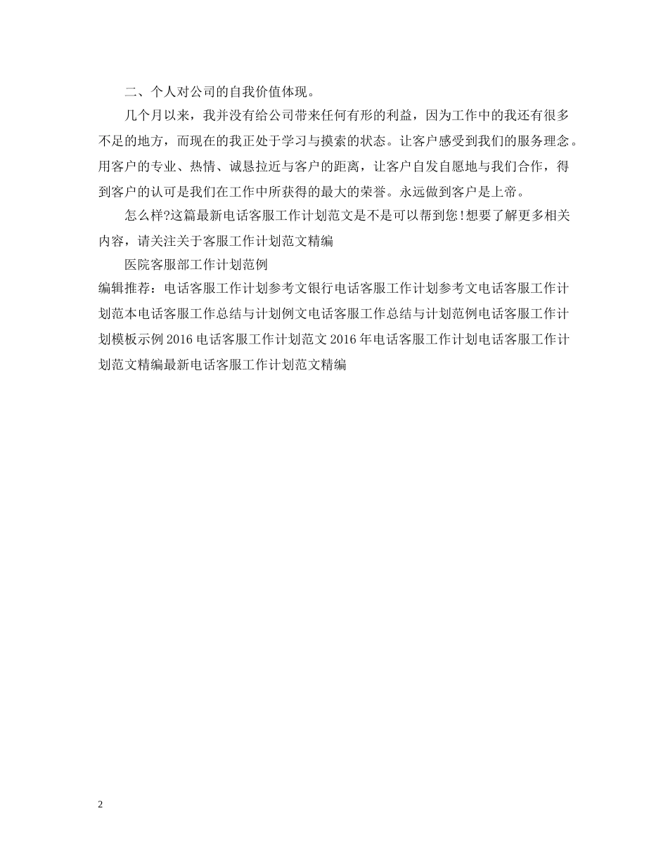 最新电话客服工作计划范文 _第2页