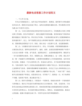 最新电话客服工作计划范文 