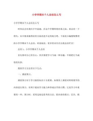 小学学期末个人总结怎么写 