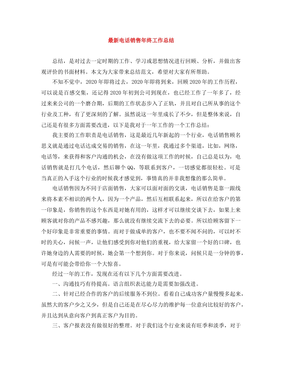 最新电话销售年终工作总结 _第1页