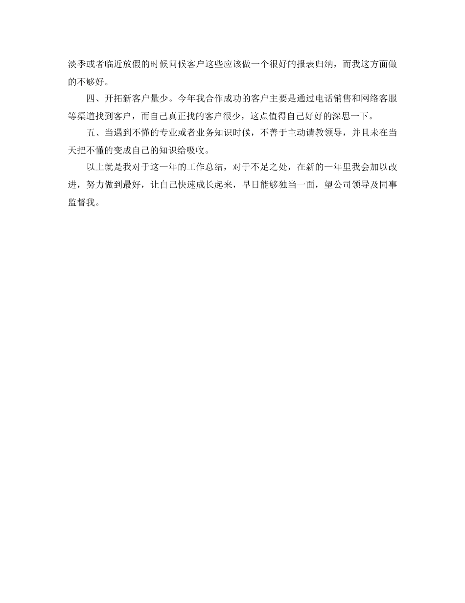 最新电话销售年终工作总结 _第2页