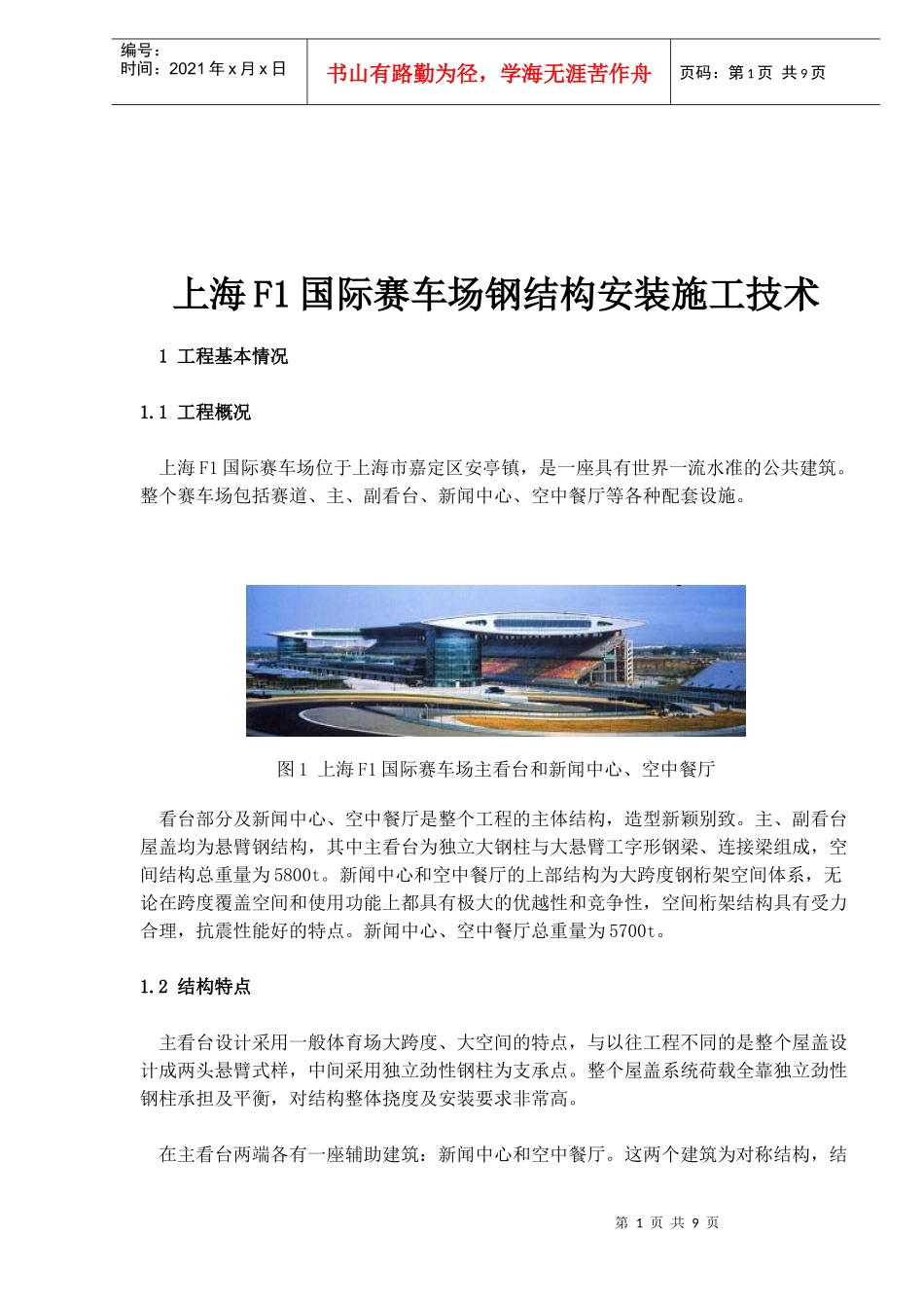 某国际赛车场钢结构安装施工技术_第1页