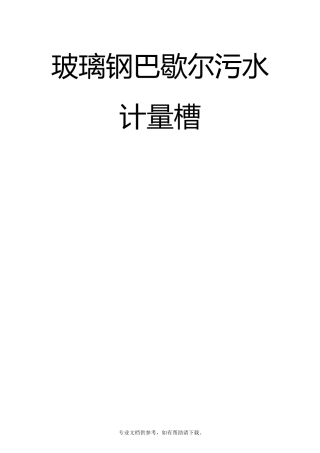 标准巴歇尔槽-说明书