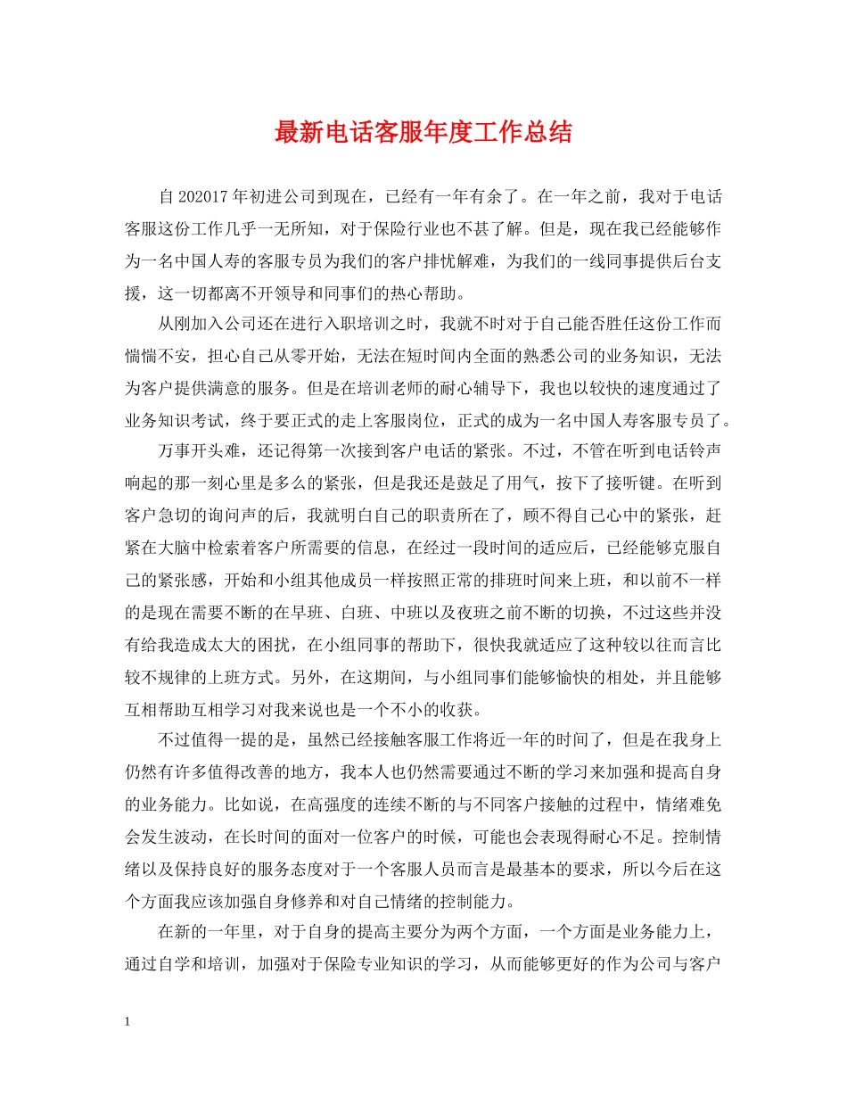 最新电话客服年度工作总结 _第1页