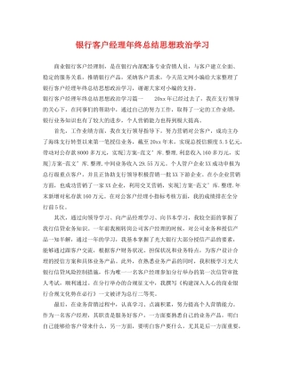 银行客户经理年终总结思想政治学习 
