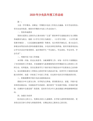 2020年少先队年度工作总结 
