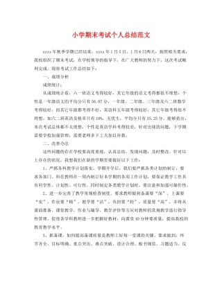小学期末考试个人总结范文 