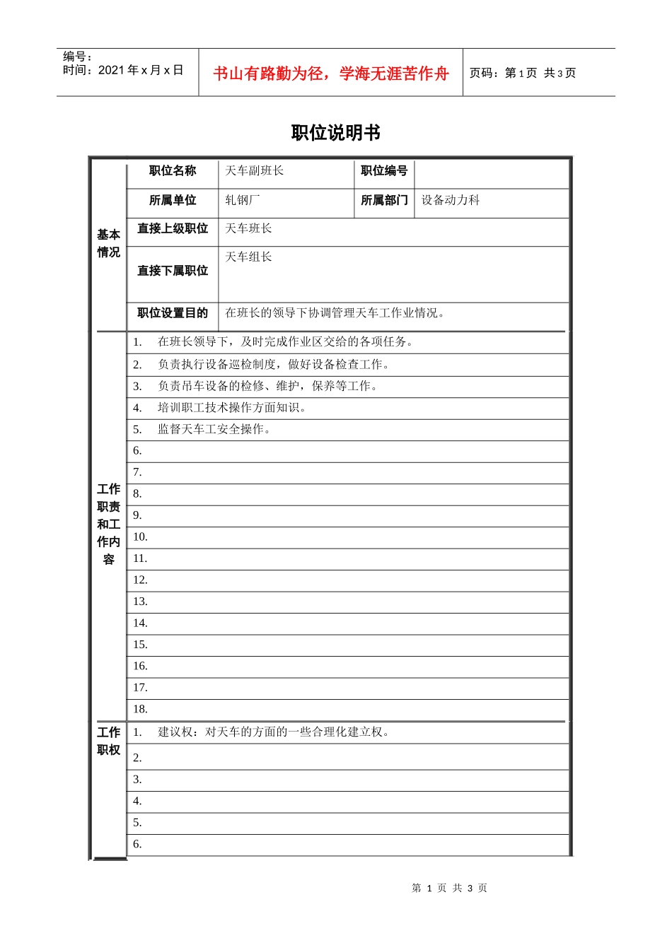 轧钢厂设备动力科天车副班长职责_第1页