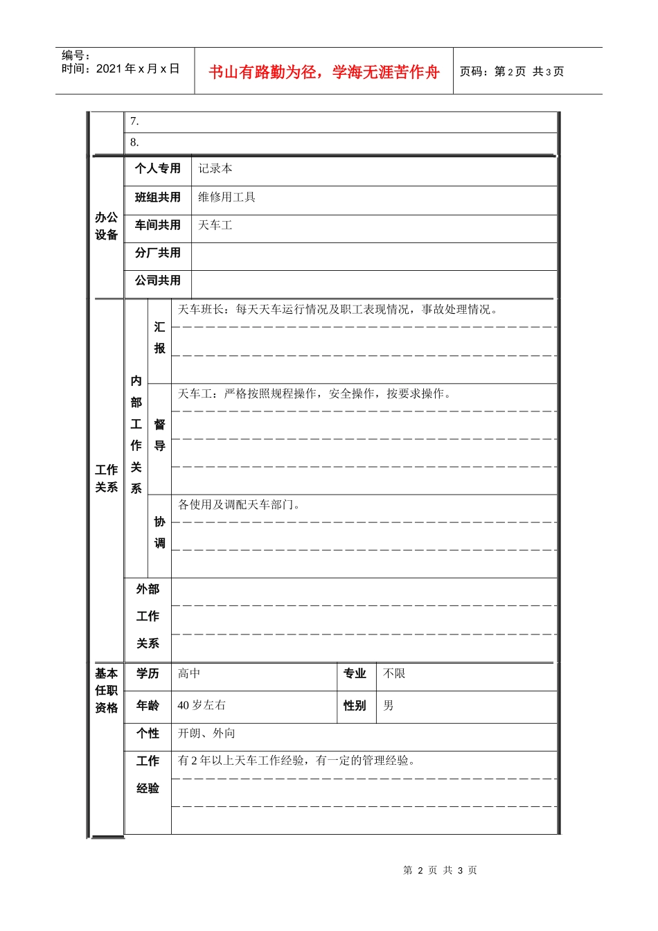 轧钢厂设备动力科天车副班长职责_第2页
