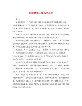 班级禁毒工作总结范文 