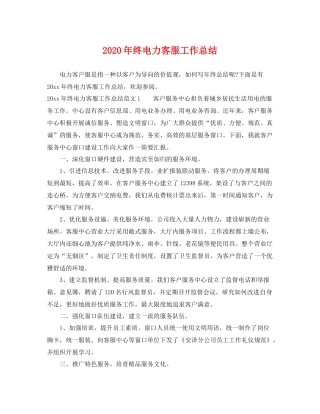 2020年终电力客服工作总结 