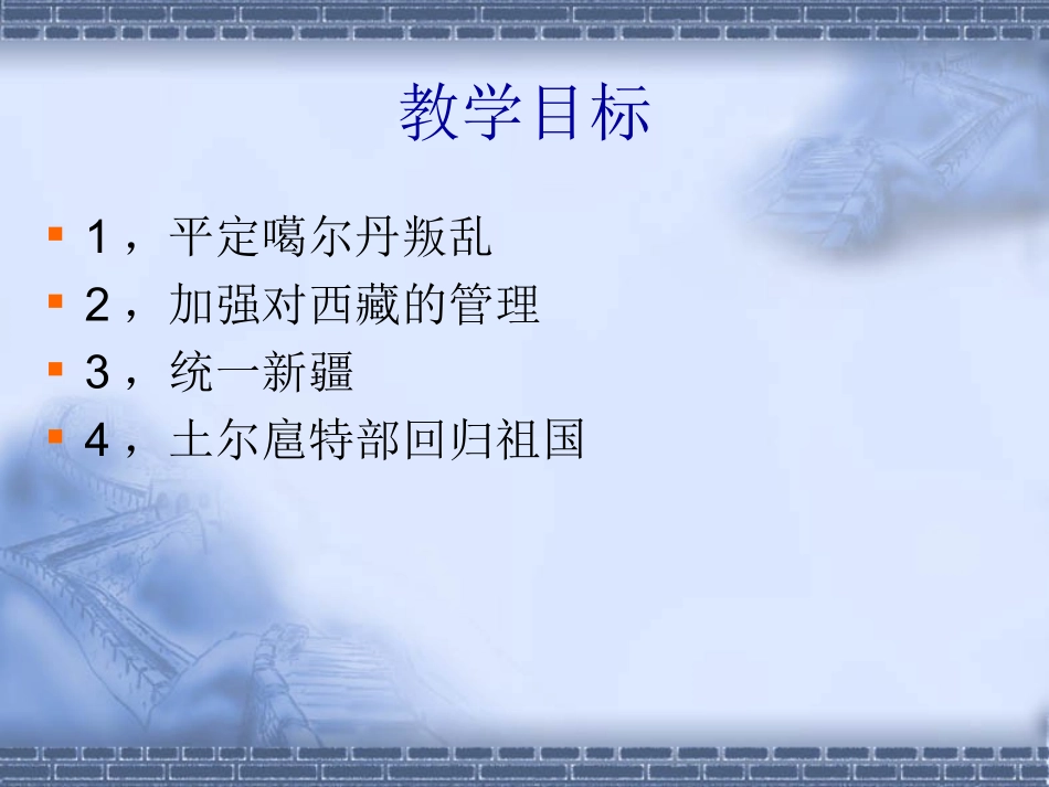 第18课_清朝对边疆的经营_第2页