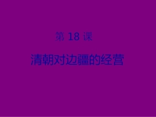 第18课_清朝对边疆的经营