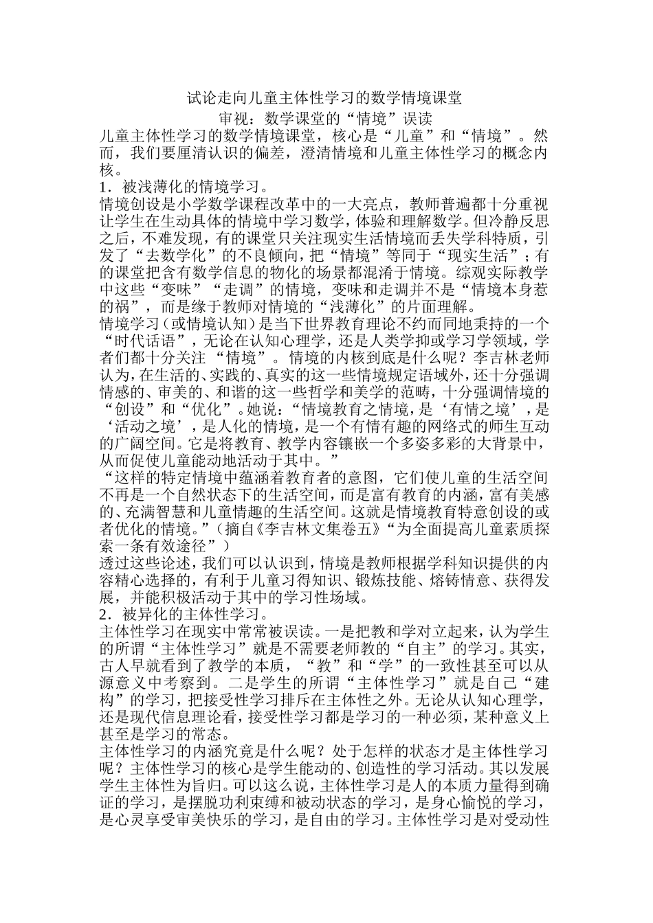 试论走向儿童主体性学习的数学情境课堂_第1页