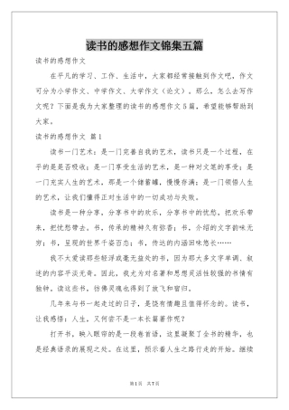 读书的感想作文锦集五篇