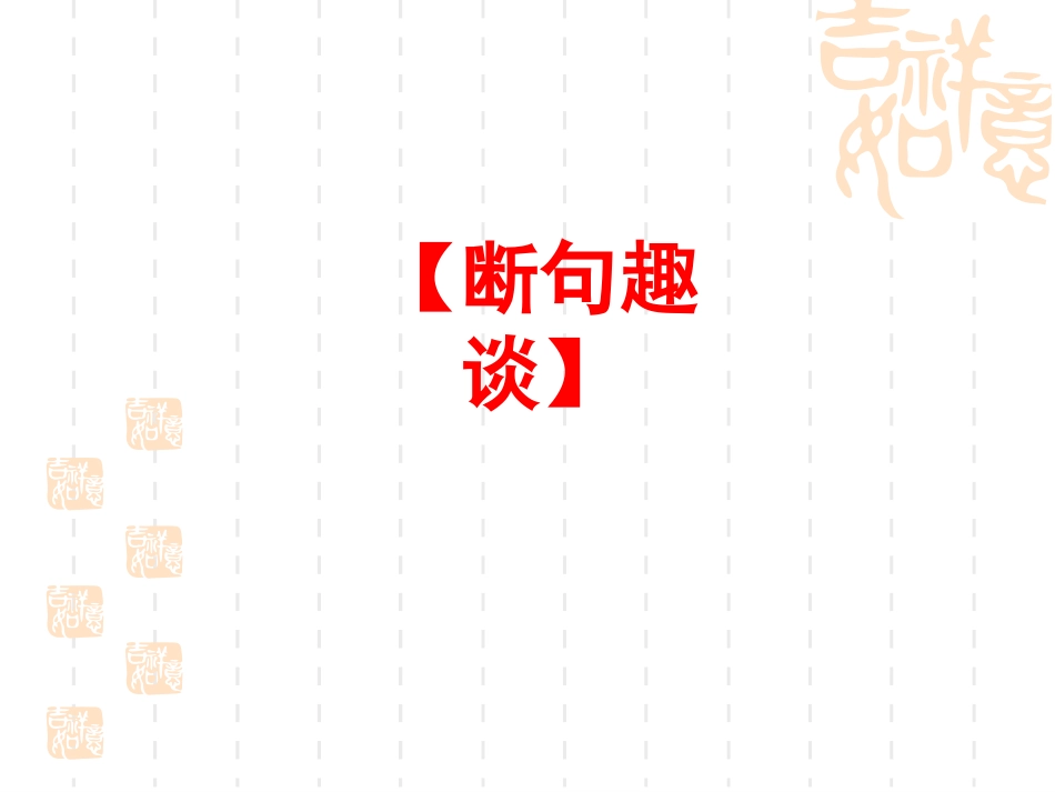 断句技巧课件_第1页