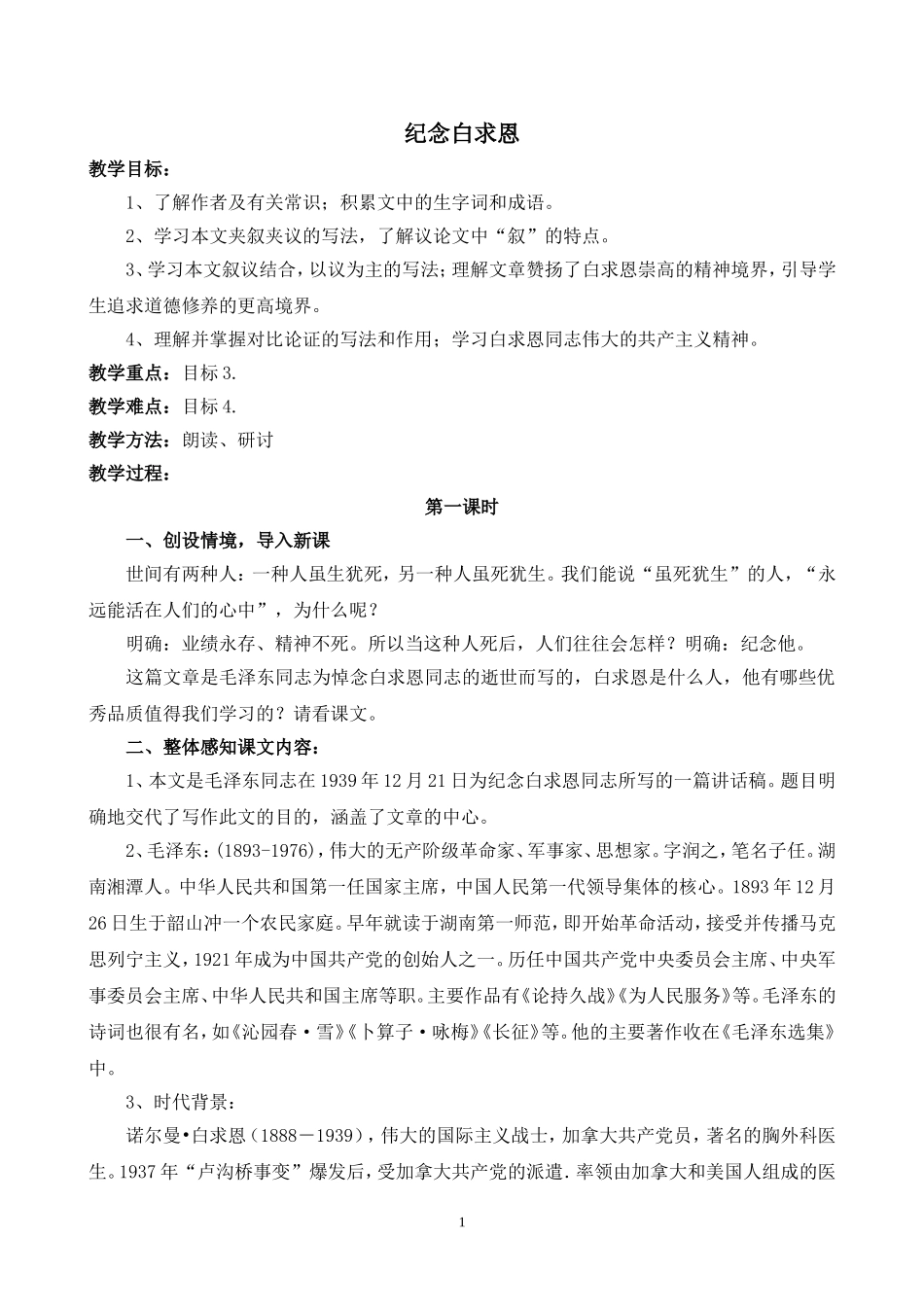 纪念白求恩教案2_第1页