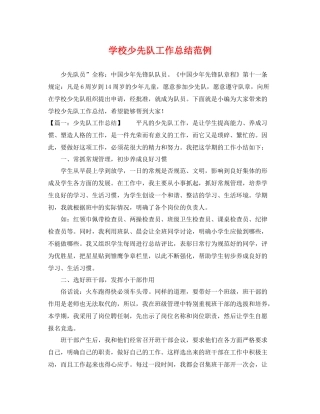 学校少先队工作总结范例 