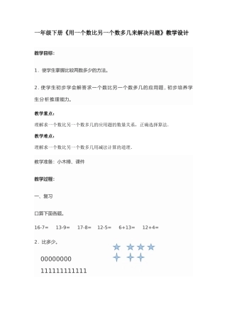 一年级下册《用一个数比另一个数多几来解决问题》教学设计