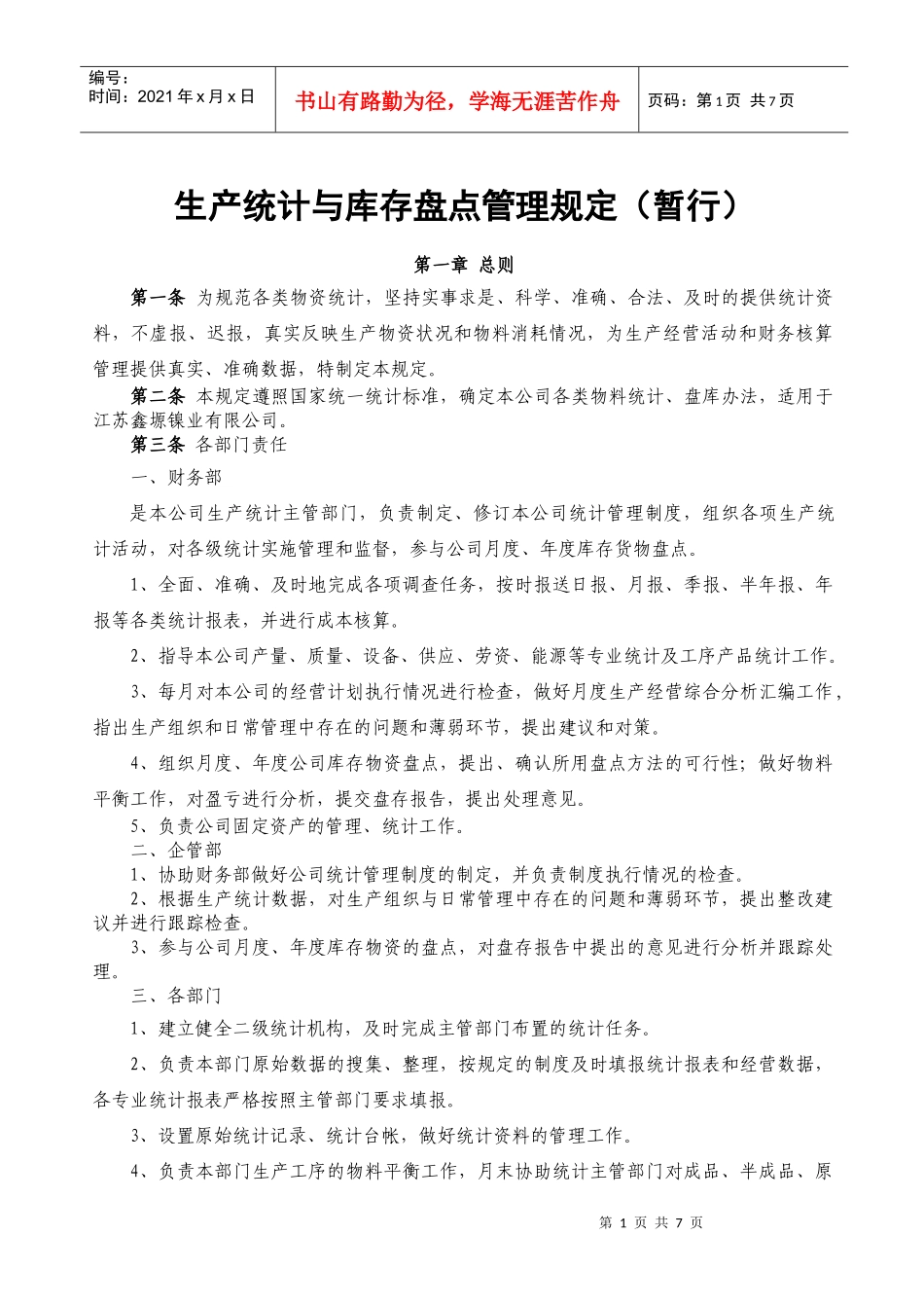 生产统计与报表管理规定_第1页