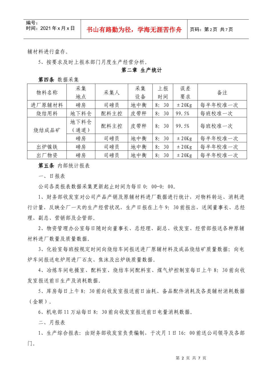 生产统计与报表管理规定_第2页
