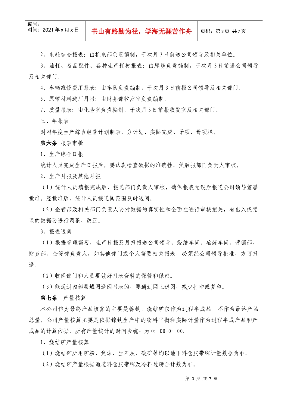 生产统计与报表管理规定_第3页