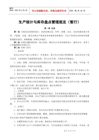 生产统计与报表管理规定