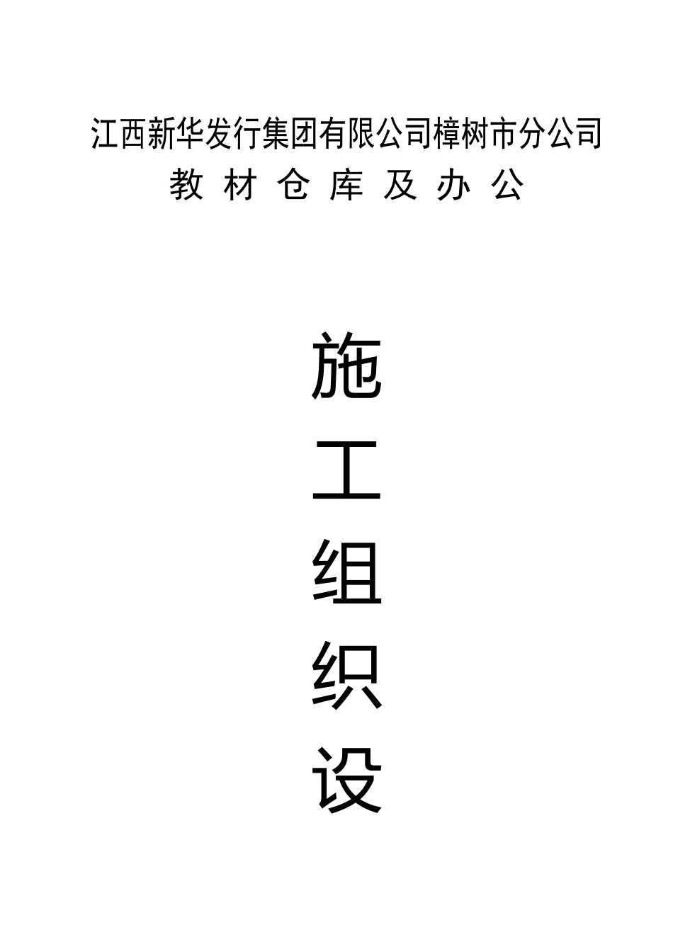施工组织设计(新华书店仓库洋湖)_第2页