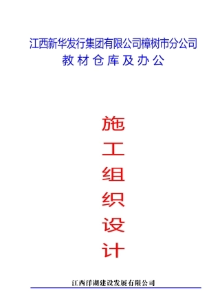 施工组织设计(新华书店仓库洋湖)