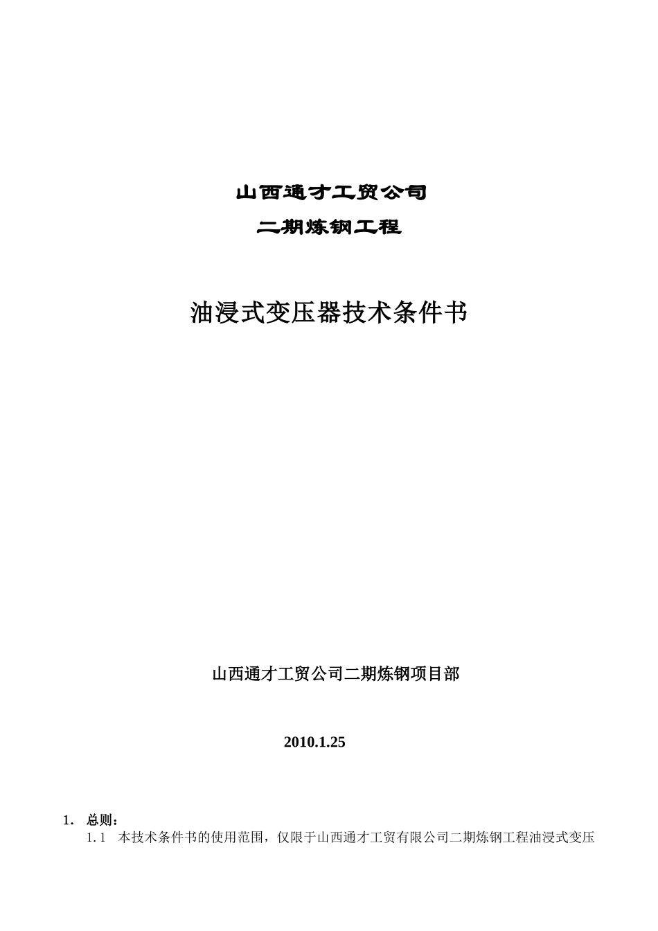 变压器技术规范书-并联电容器装置技术规范书_第1页