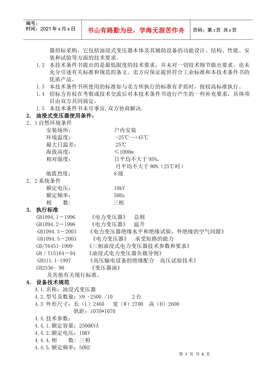 变压器技术规范书-并联电容器装置技术规范书_第2页