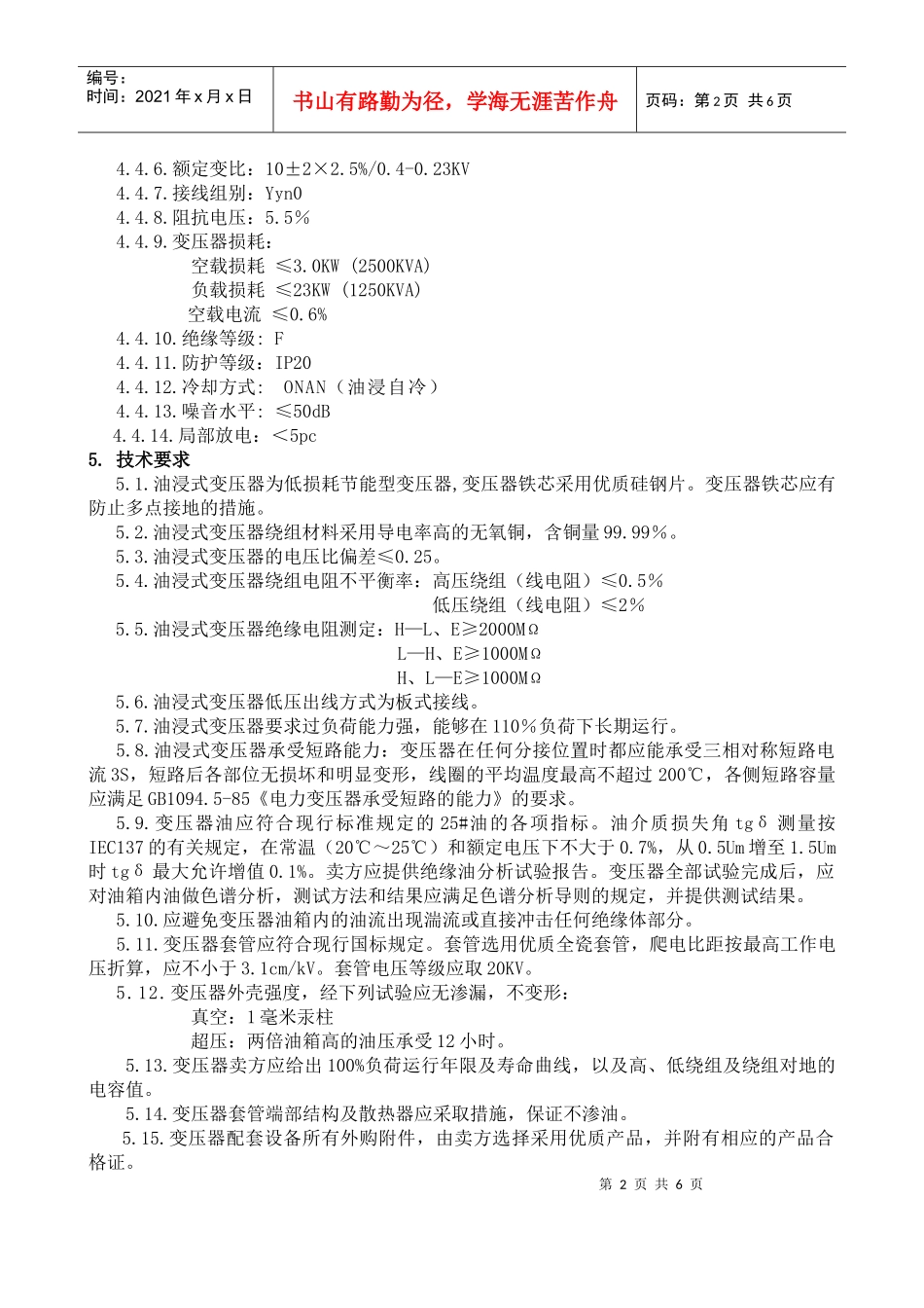 变压器技术规范书-并联电容器装置技术规范书_第3页