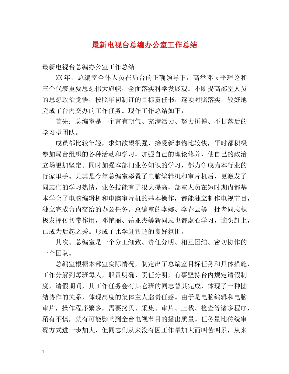 最新电视台总编办公室工作总结 _第1页