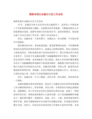 最新电视台总编办公室工作总结 