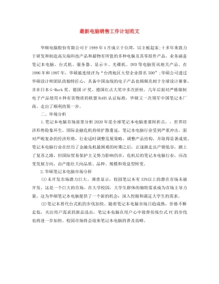 最新电脑销售工作计划范文 