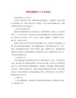 学校后勤部个人工作总结 