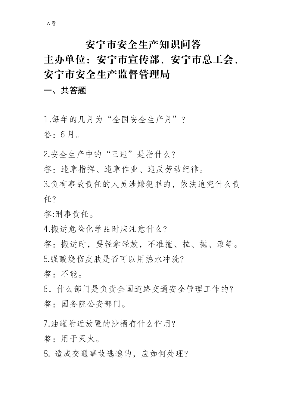 安全生产监督局一些相关考试题目8296602770_第1页